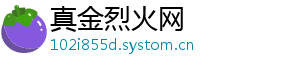 真金烈火网